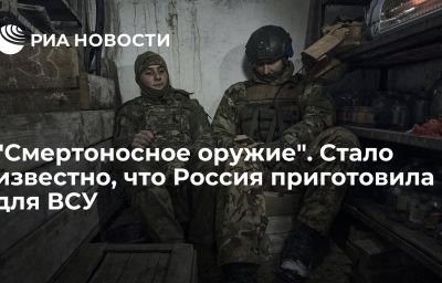 "Смертоносное оружие". Стало известно, что Россия приготовила для ВСУ