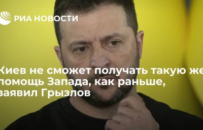 Киев не сможет получать такую же помощь Запада, как раньше, заявил Грызлов