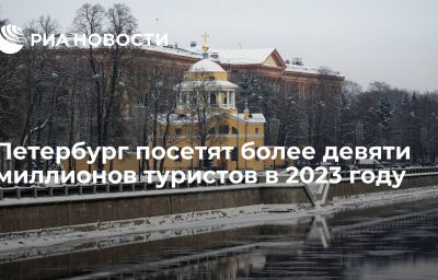 Петербург посетят более девяти миллионов туристов в 2023 году