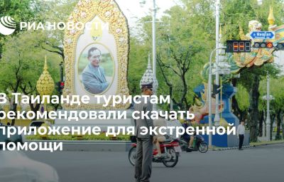 В Таиланде туристам рекомендовали скачать приложение для экстренной помощи