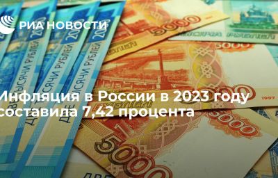 Инфляция в России в 2023 году составила 7,42 процента