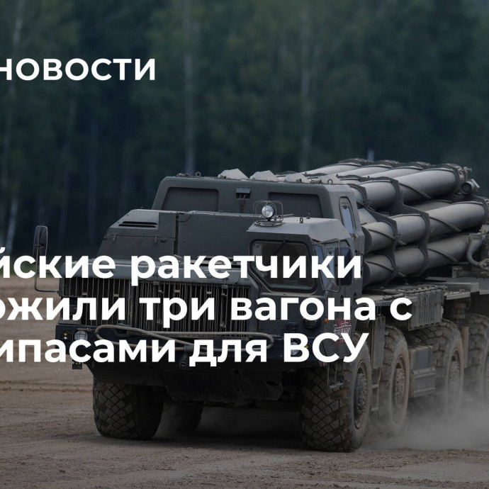 Российские ракетчики уничтожили три вагона с боеприпасами для ВСУ