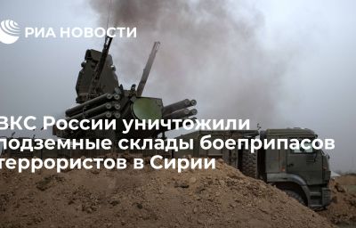 ВКС России уничтожили подземные склады боеприпасов террористов в Сирии