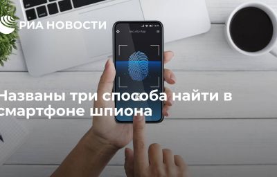 Названы три способа найти в смартфоне шпиона