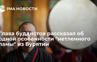 Глава буддистов рассказал об одной особенности "нетленного ламы" из Бурятии