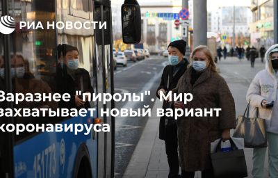 Заразнее "пиролы". Мир захватывает новый вариант коронавируса