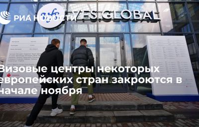 Визовые центры некоторых европейских стран закроются в начале ноября