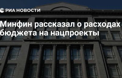 Минфин рассказал о расходах бюджета на нацпроекты