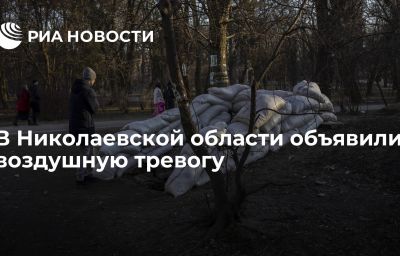 В Николаевской области объявили воздушную тревогу