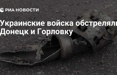 Украинские войска обстреляли Донецк и Горловку