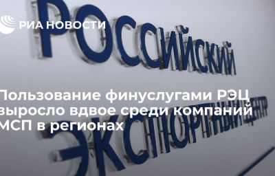 Пользование финуслугами РЭЦ выросло вдвое среди компаний МСП в регионах