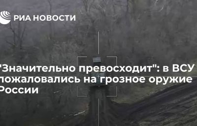 "Значительно превосходит": в ВСУ пожаловались на грозное оружие России