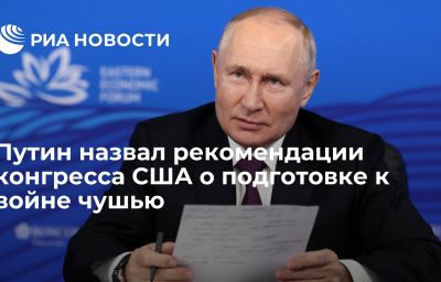 Путин назвал рекомендации конгресса США о подготовке к войне чушью