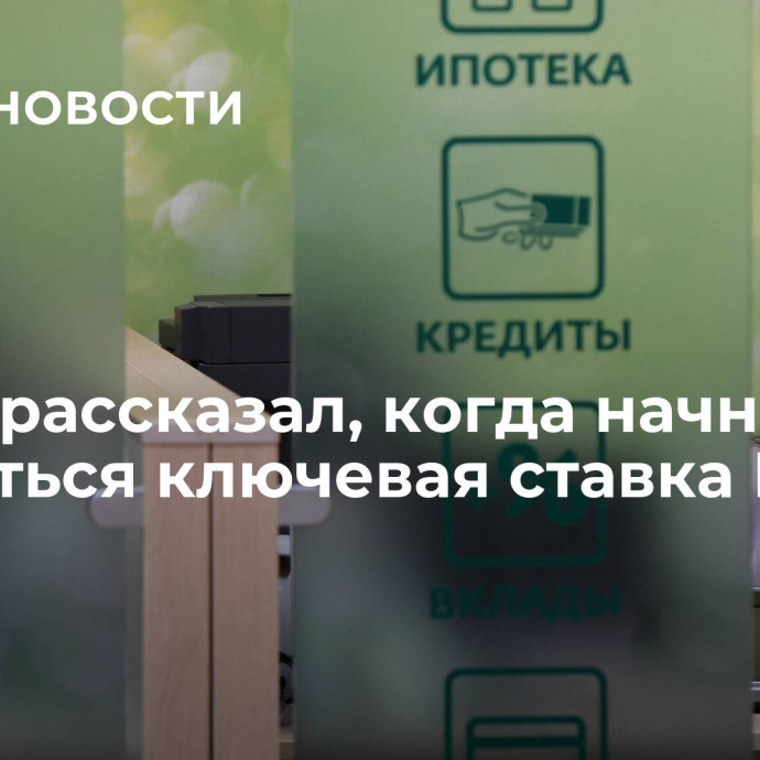 Путин рассказал, когда начнет снижаться ключевая ставка ЦБ