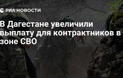 В Дагестане увеличили выплату для контрактников в зоне СВО