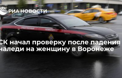 СК начал проверку после падения наледи на женщину в Воронеже