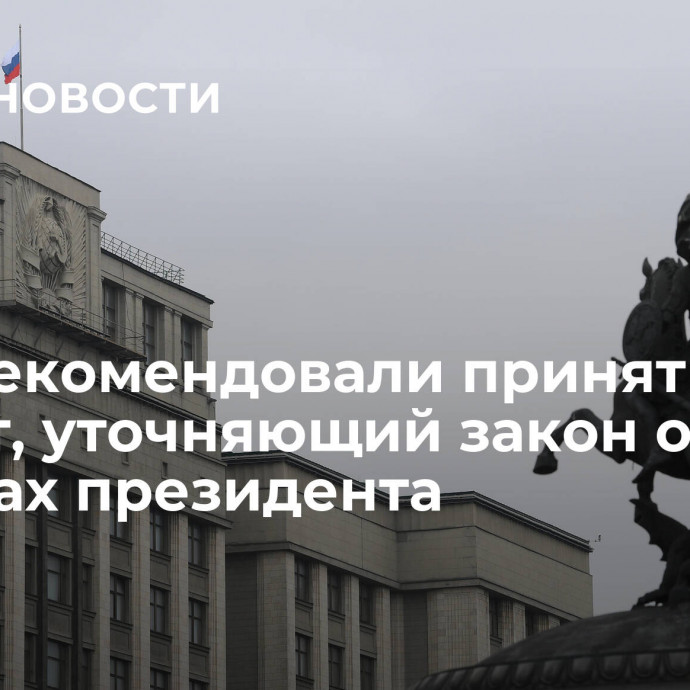 В ГД рекомендовали принять проект, уточняющий закон о выборах президента