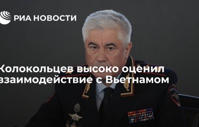 Колокольцев высоко оценил взаимодействие с Вьетнамом