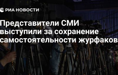 Представители СМИ выступили за сохранение самостоятельности журфаков