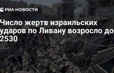 Число жертв израильских ударов по Ливану возросло до 2530