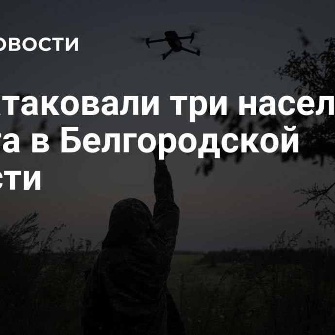 ВСУ атаковали три населенных пункта в Белгородской области