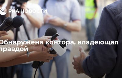 Обнаружена контора, владеющая правдой