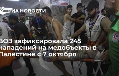 ВОЗ зафиксировала 245 нападений на медобъекты в Палестине с 7 октября