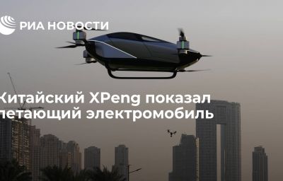 Китайский XPeng показал летающий электромобиль