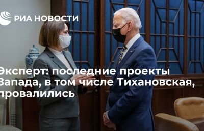 Эксперт: последние проекты Запада, в том числе Тихановская, провалились