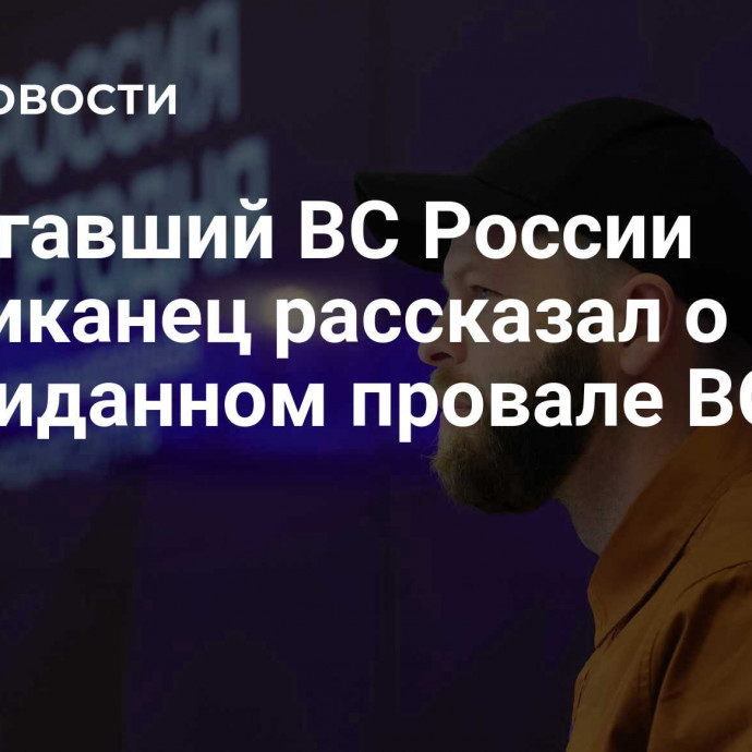 Помогавший ВС России американец рассказал о неожиданном провале ВСУ