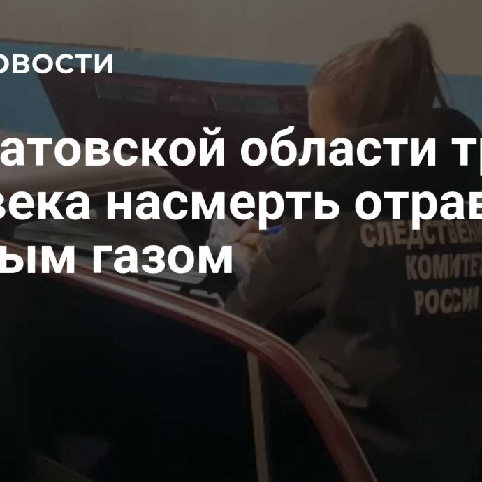 В Саратовской области три человека насмерть отравились угарным газом