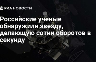 Российские ученые обнаружили звезду, делающую сотни оборотов в секунду