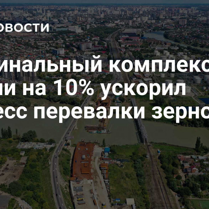 Терминальный комплекс на Кубани на 10% ускорил процесс перевалки зерновых