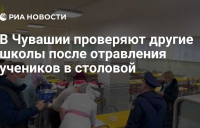 В Чувашии проверяют другие школы после отравления учеников в столовой