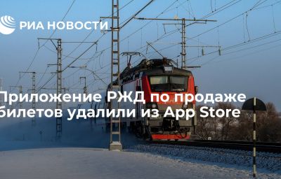 Приложение РЖД по продаже билетов удалили из App Store