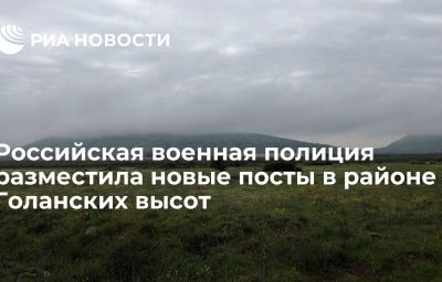 Российская военная полиция разместила новые посты в районе Голанских высот