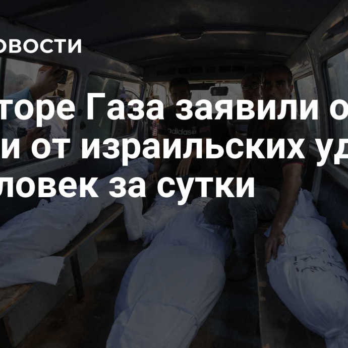 В секторе Газа заявили о гибели от израильских ударов 35 человек за сутки