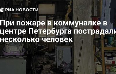 При пожаре в коммуналке в центре Петербурга пострадали несколько человек