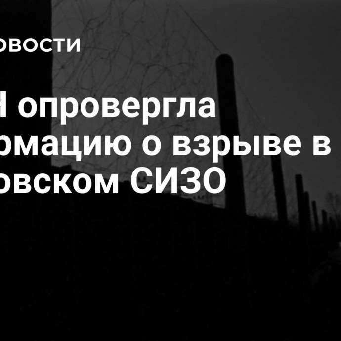 ФСИН опровергла информацию о взрыве в московском СИЗО