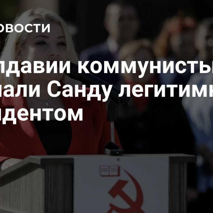 В Молдавии коммунисты не признали Санду легитимным президентом