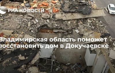 Владимирская область поможет восстановить дом в Докучаевске