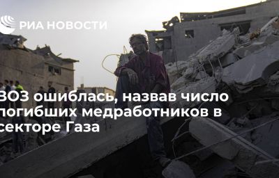 ВОЗ ошиблась, назвав число погибших медработников в секторе Газа