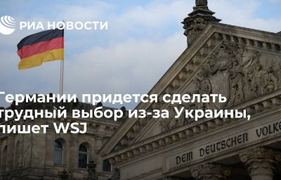 Германии придется сделать трудный выбор из-за Украины, пишет WSJ