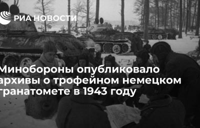 Минобороны опубликовало архивы о трофейном немецком гранатомете в 1943 году