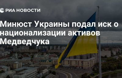 Минюст Украины подал иск о национализации активов Медведчука