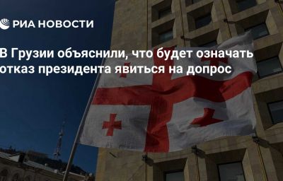 В Грузии объяснили, что будет означать отказ президента явиться на допрос