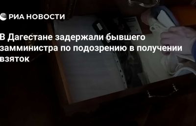 В Дагестане задержали бывшего замминистра по подозрению в получении взяток