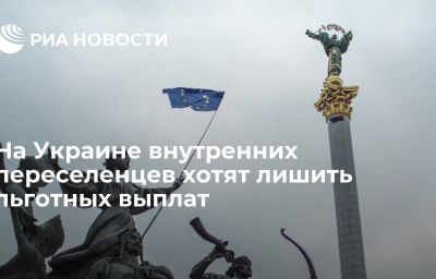 На Украине внутренних переселенцев хотят лишить льготных выплат