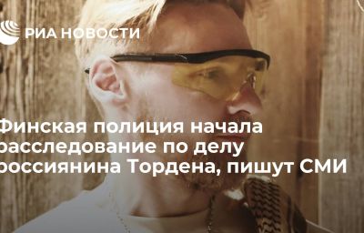 Финская полиция начала расследование по делу россиянина Тордена, пишут СМИ