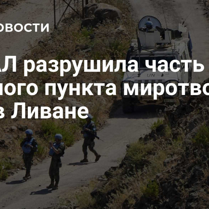 ЦАХАЛ разрушила часть опорного пункта миротворцев ООН в Ливане